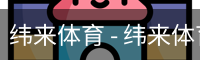 纬来体育